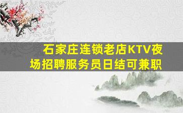 锦州夜总会招聘